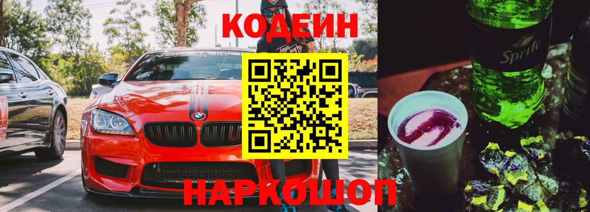 Кодеиновый сироп Lean Purple Drank  Вход с VPN  Спасск-Дальний  Кодеин напиток Lean (лин) 